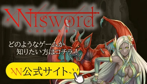 Wisword公式サイトバナー